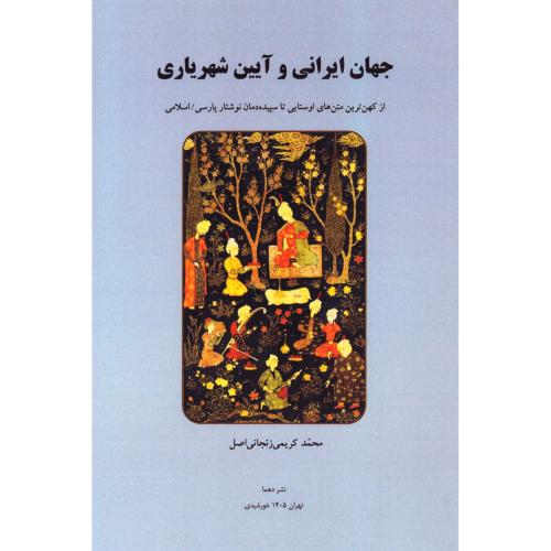 جهان ایرانی و آیین شهریاری/کریمی‌زنجانی‌اصل/دهما