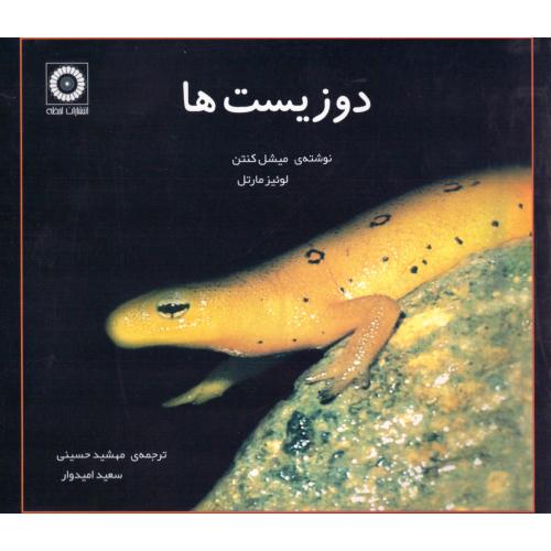 دوزیست‌ها/کنتن/حسینی/لحظه