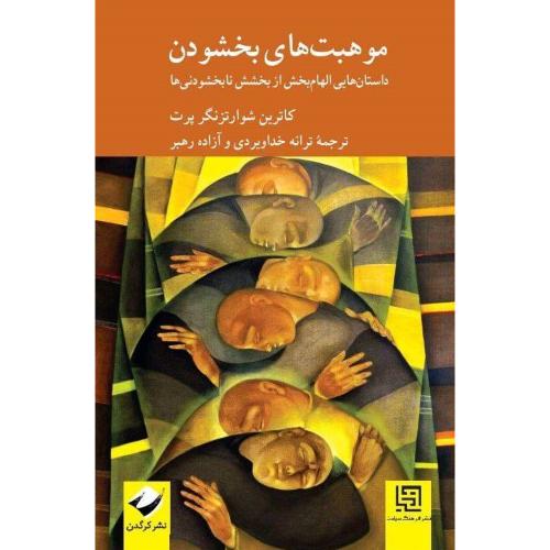 موهبت‌های بخشودن/شوارتزنگرپرت/خداویردی/کرگدن