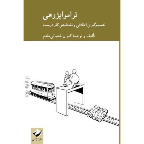 ترامواپژوهی/شعبانی‌مقدم/کرگدن