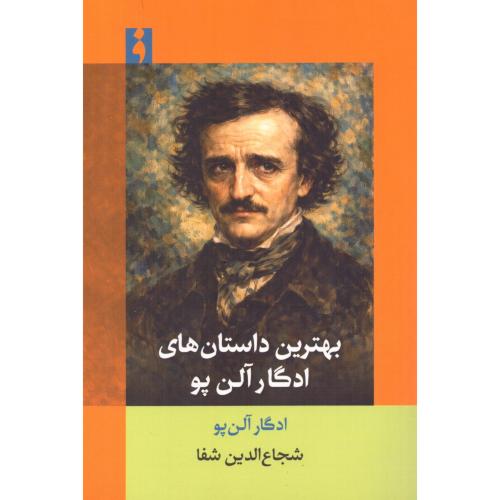بهترین داستان‌های ادگار آلن پو/شفا/فرهنگ
