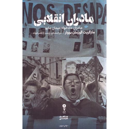 مادران انقلابی/بووار/کاظم‌خواه/وزن‌دنیا