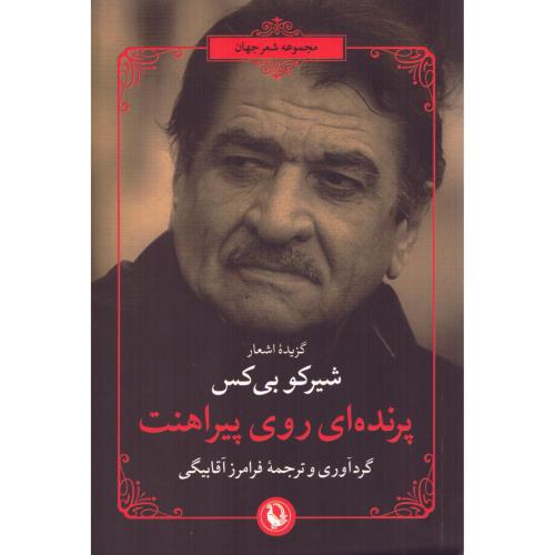 پرنده‌ای روی پیراهنت/بی‌کس/آقابیگی/مروارید