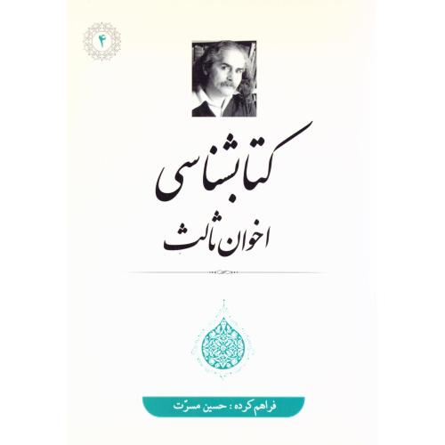 کتابشناسی اخوان‌ثالث/مسرت/زمستان