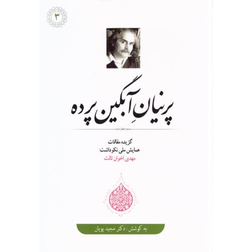 پرنیان آبگین‌پرده/پویان/زمستان