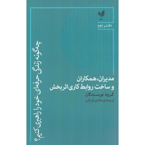 چه‌گونه زندگی حرفه‌ای خود را راهبری کنیم 2/قربانی/پارسیک