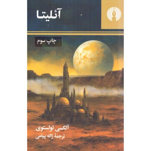 آئلیتا/تولستوی/پیامی/علمی‌وفرهنگی
