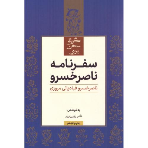 سفرنامه ناصرخسرو/وزین‌پور/علمی‌وفرهنگی