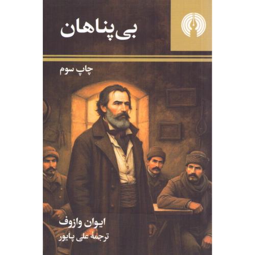 بی‌پناهان/وازوف/پایور/علمی‌وفرهنگی