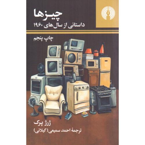 چیزها/پرک/سمیعی/علمی‌وفرهنگی