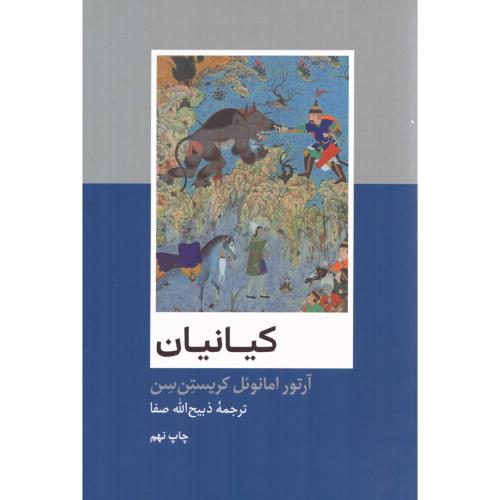 کیانیان/کریستن‌سن/صفا/علمی‌وفرهنگی