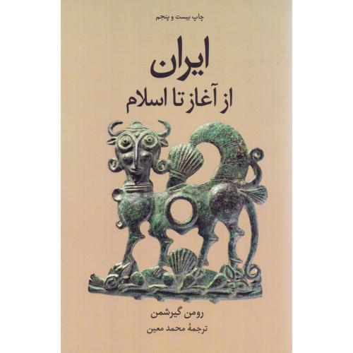 ایران: از آغاز تا اسلام/گیرشمن/معین/علمی‌وفرهنگی