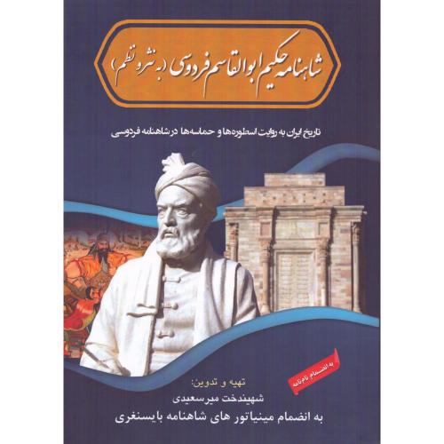 شاهنامه حکیم ابوالقاسم فردوسی (به نثر و نظم)/میرسعیدی/میرسعیدی‌فراهانی
