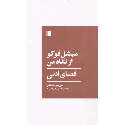 میشل فوکو از نگاه من/بلانشو/جهاندیده/بی‌گاه