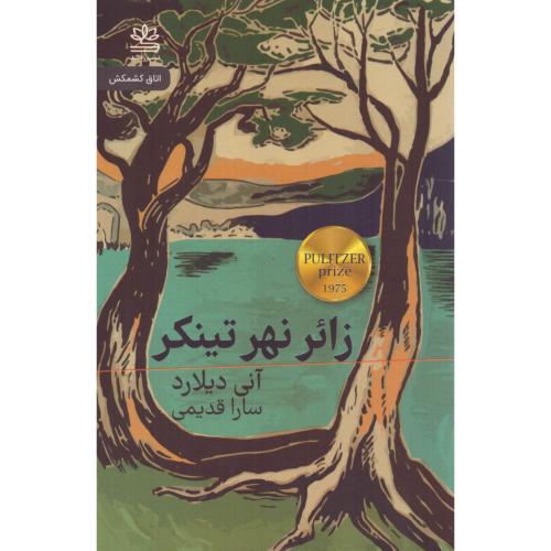 زائر نهر تینکر/دیلارد/قدیمی/رایبد