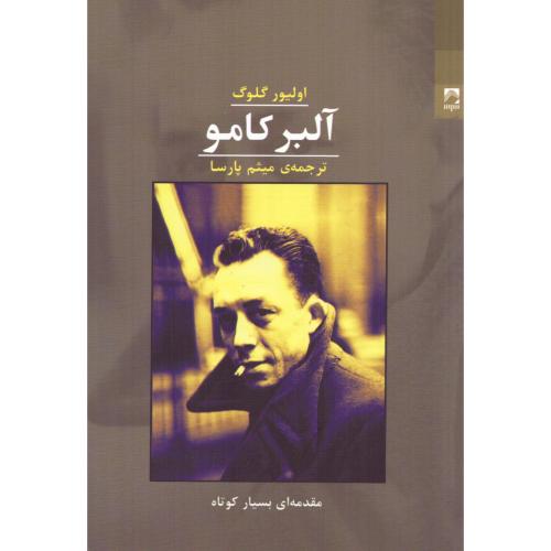 آلبر کامو/گلوگ/پارسا/شوند