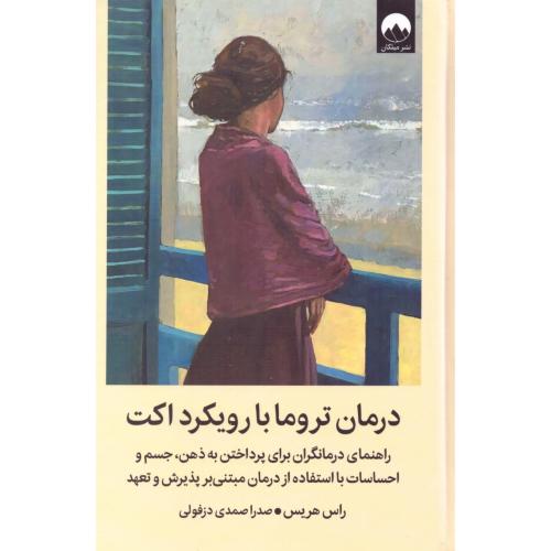 درمان تروما با رویکرد اکت/هریس/دزفولی/میلکان