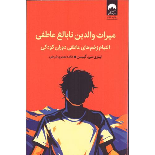 میراث والدین نابالغ عاطفی/گیبسن/شریفی/میلکان