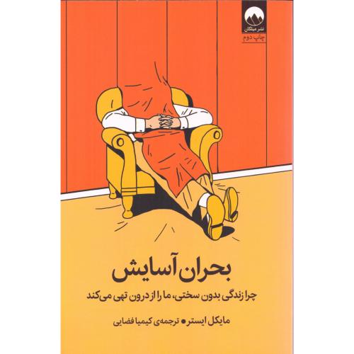 بحران آسایش/ایستر/فضایی/میلکان