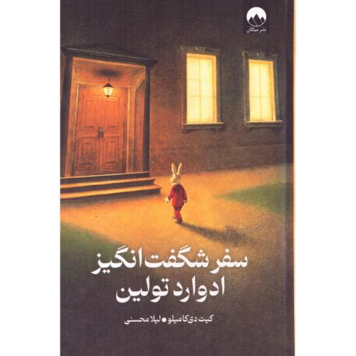 سفر شگفت‌انگیز ادوارد تولین/دی‌کامیلو/محسنی/میلکان