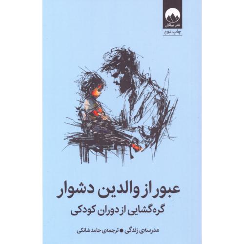 عبور از والدین دشوار/مدرسه‌زندگی/شانکی/میلکان