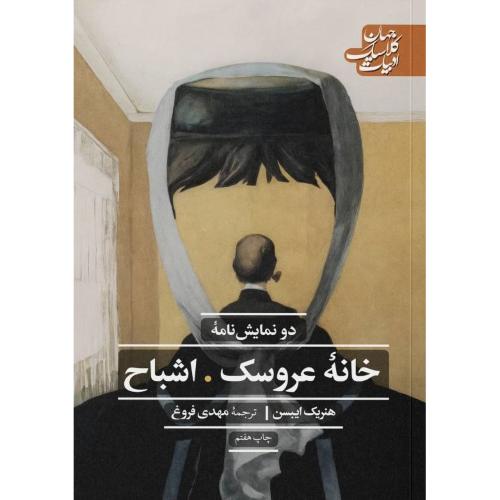 خانه عروسک، اشباح/ایبسن/فروغ/علمی‌وفرهنگی