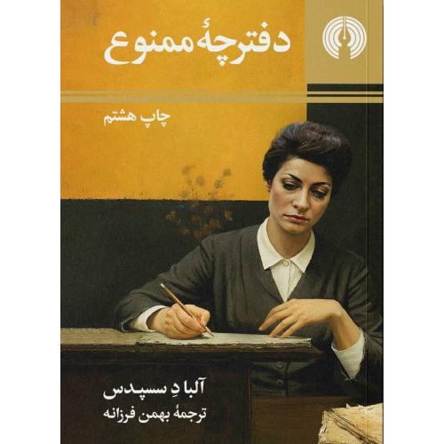 دفترچه ممنوع/سسپدس/فرزانه/علمی‌وفرهنگی