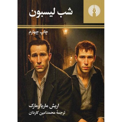 شب لیسبون/رمارک/کاردان/علمی‌وفرهنگی