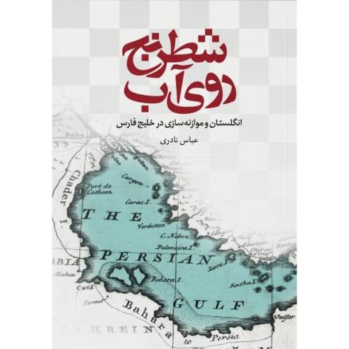 شطرنج روی آب/نادری/علمی‌وفرهنگی
