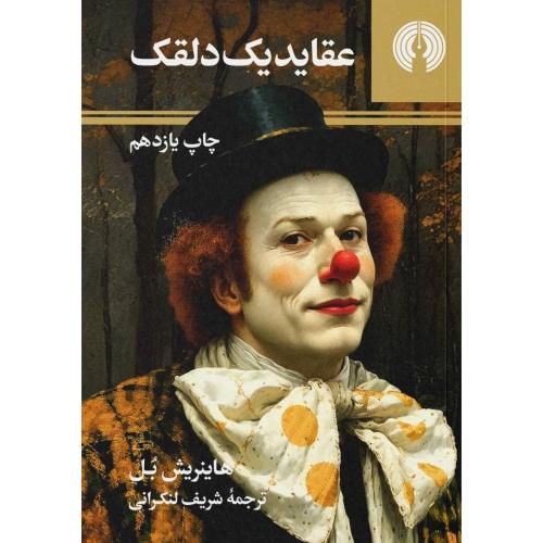 عقاید یک دلقک/بل/لنکرانی/علمی‌وفرهنگی