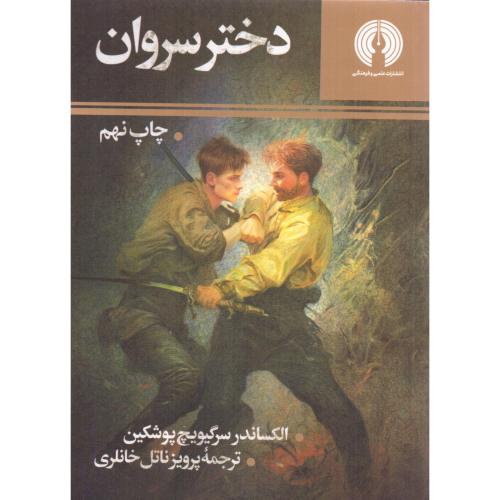 دختر سروان/پوشکین/ناتل‌خانلری/علمی‌وفرهنگی