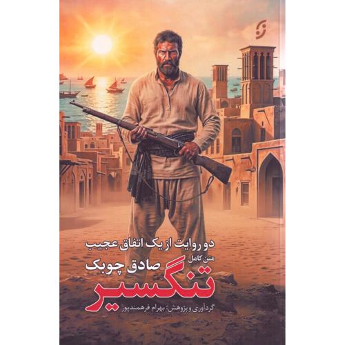 تنگسیر/فرهمند/نخستین