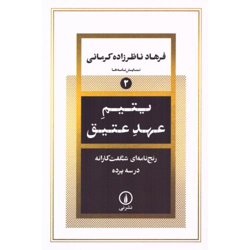 یتیم عهد عتیق/ناظرزاده‌کرمانی/نی