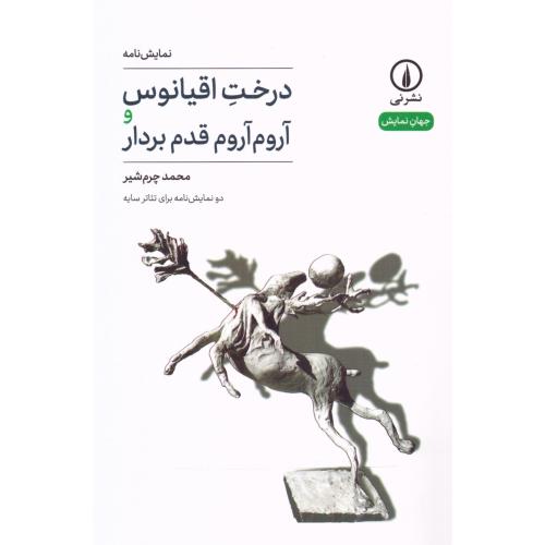 درخت اقیانوس و آروم‌آروم قدم بردار/چرم‌شیر/نی