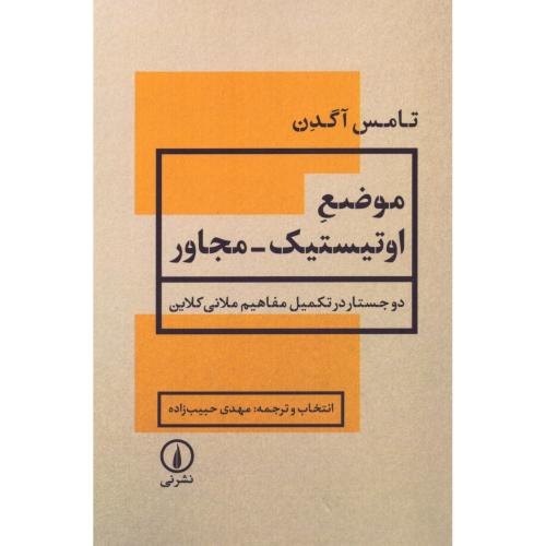 موضع اوتیستیک-مجاور/آگدن/حبیب‌زاده/نی