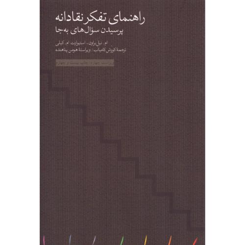 راهنمای تفکر نقادانه/براون/کامیاب/مینوی‌خرد
