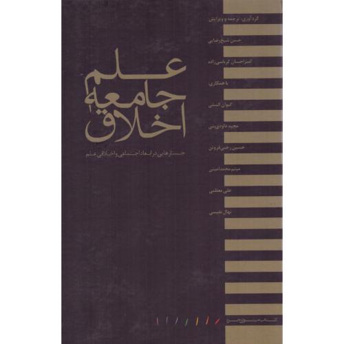علم، جامعه، اخلاق/شیخ‌رضایی/مینوی‌خرد