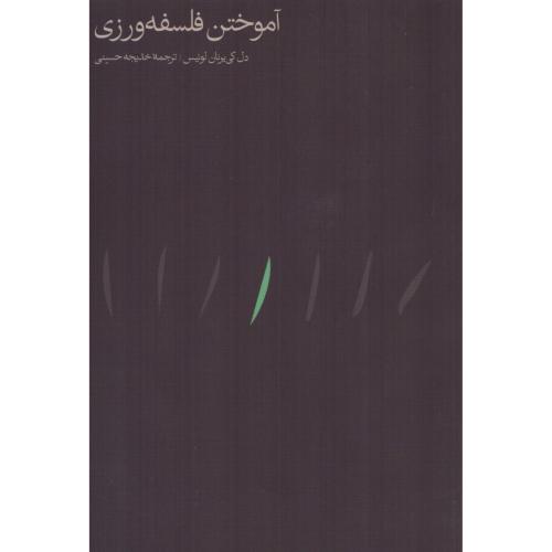 آموختن فلسفه‌ورزی/لوئیس/حسینی/مینوی‌خرد