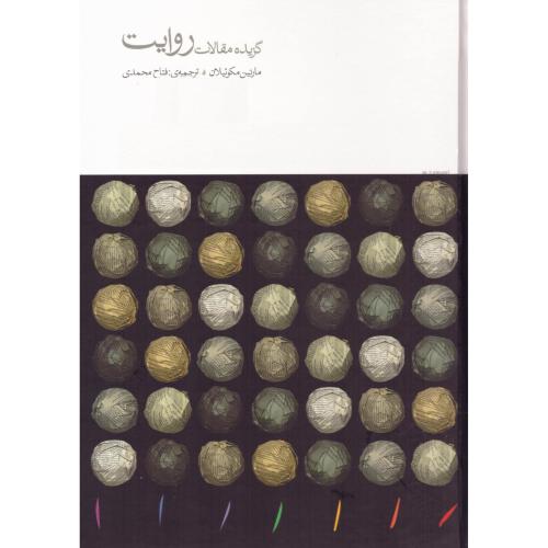گزیده مقالات روایت/مکوئیلان/محمدی/مینوی‌خرد