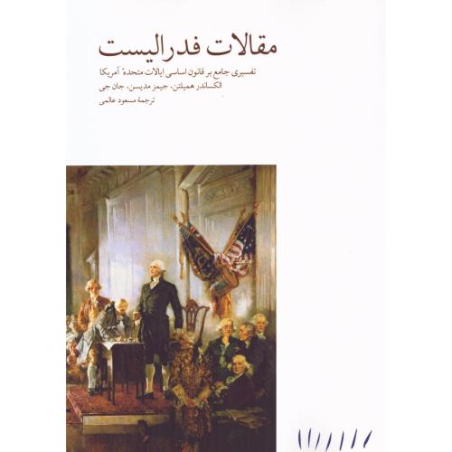 مقالات فدرالیست/همیلتن/عالمی/مینوی‌خرد