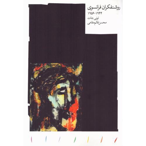 روشنفکران فرانسوی/جات/قائم‌مقامی/مینوی‌خرد