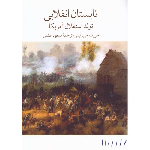 تابستان انقلابی/الیس/عالمی/مینوی‌خرد