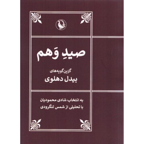 صید وهم/دهلوی/مروارید