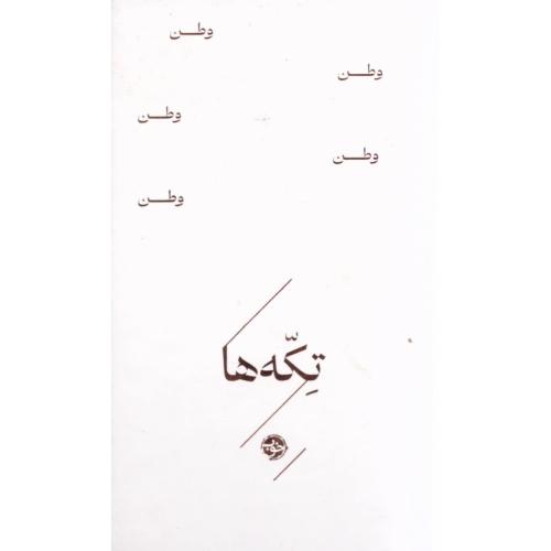 تکه‌ها: وطن/خوب