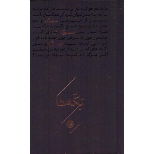 تکه‌ها: سوگ/خوب