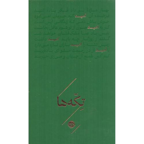 تکه‌ها: امید/خوب