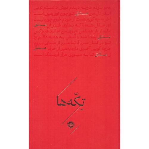 تکه‌ها: عشق/خوب
