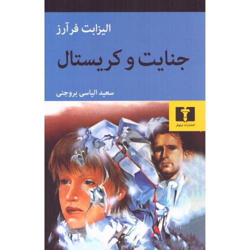 جنایت و کریستال/فرآرز/بروجنی/نیلوفر