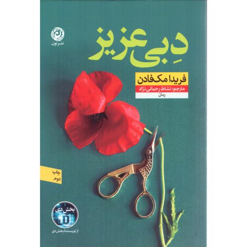 دبی عزیز/مک‌فادن/رحمانی‌نژاد/نون