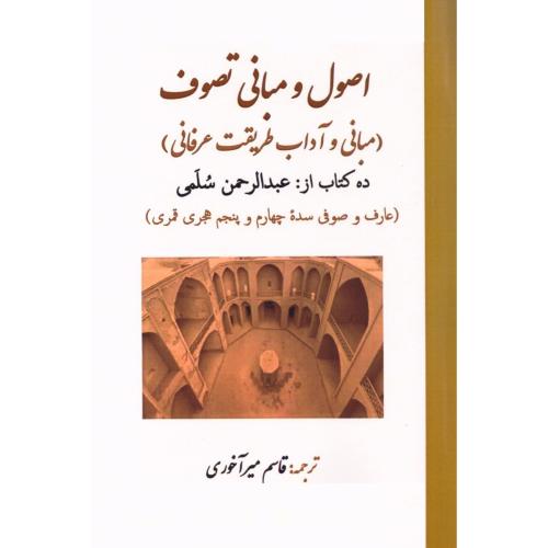 اصول و مبانی تصوف/سلمی/میرآخوری/کوهسار